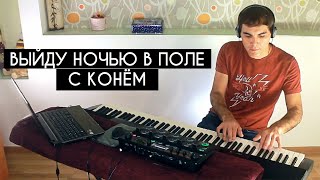 Любэ - Конь (Выйду ночью в поле с конём…) cover