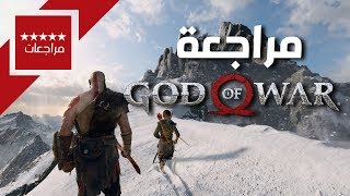 ? إله الحرب - مراجعة لعبة God of War | العائلة تأتي أولًا ?