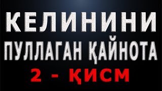Келинини пуллаган қайнота 2 қисм | Kelinini pullagan qaynota 2 qism