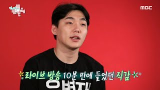 [전지적 참견 시점] 라이브 방송 10분 만에 대박 직감한 유규선 매니저 20200111