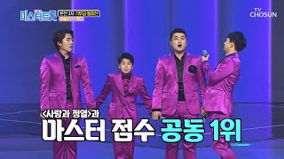 이 팀 세다 ㅎㄷㄷ; 신기록? 마스터 절반이 만점 ⊙_⊙ [내일은 미스터트롯] 7회 20200213