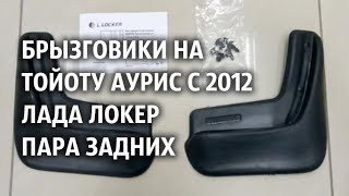 Брызговики на Тойоту Аурис с 2012 Лада Локер пара задних