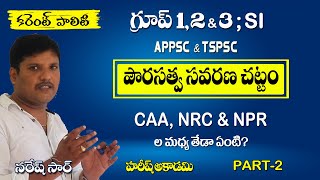 Citizenship Amendment Act2019 | PART2 | CAA, NRC, NPRల మధ్య తేడా ? | CURRENT POLITY | HAREESHACADEMY