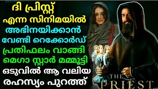 Mammootty's Salary For Upcoming Big Budget Thriller Movie The Priest Out || Mammootty !!!