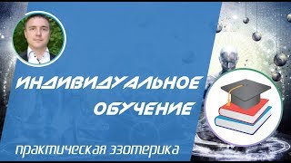 Евгений Грин - Индивидуальное обучение Базовый и Продвинутый курсы по эзотерике