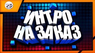 Интро для FENIX TV | Интро на заказ #5
