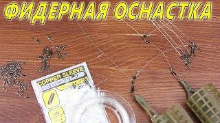 Фидерная оснастка инлайн. Скользящий монтаж. Running Feeder Rig HD.