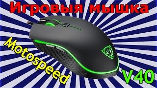 ⭐ Обзор ? Мышка Motospeed V40 Optical Gaming Mouse ?32