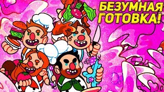 БЕЗУМНАЯ ГОТОВКА! - Overcooked! 2