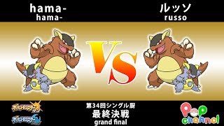 【ポケモンSM】第34回シングル厨のつどい　最終決勝戦　hama- vs ルッソ【シングルバトル】