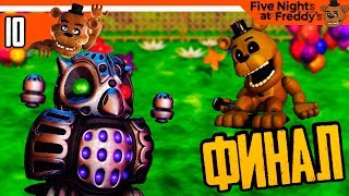 ФИНАЛ / КОНЦОВКА  ? FNAF WORLD (Фнаф ворлд) ПРОХОЖДЕНИЕ НА РУССКОМ