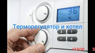 Подключение терморегулятора к котлу.Нюансы.