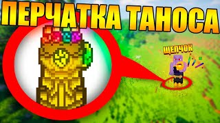 ?Майнкрафт, но с перчаткой бесконечности