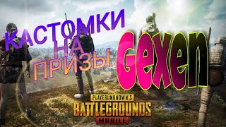 20❤️=КАСТОМКА НА 20РУБЛЕЙ/ПУБГ МОБАЙЛ/PUBG MOBILE STREAM/ОБНОВА 0.11.5