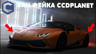 БАН   ФЕЙКА  МТА  CCDPLANET !?