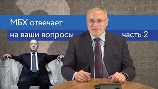 МБХ про двойников Путина, Чичваркина и 9 мая | Ответы На Вопросы