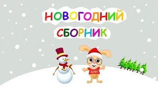 НОВОГОДНИЙ СБОРНИК? Новый год ??? Школа Кролика Бобо