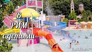 ?Поездка в Рим с детьми. Несколько интересных мест, которые  понравятся детям. Лето в Риме