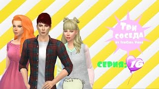 Симс 4: Челлендж "Три соседа"|#16 - Чокнутая Сабрина