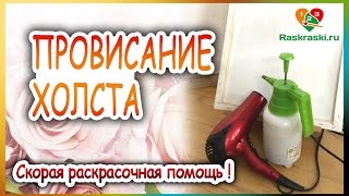 Провис холст??? Натягиваем с помощью воды и фена!?