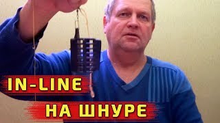 Фидерный монтаж IN-LINE НА ШНУРЕ С РЕЗИНОВЫМ АМОРТИЗАТОРОМ. Лучшие фидерные монтажи.