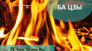 #42 丙, Бин, Огонь Ян в Ба Цзы l Ба Цзы