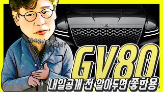 제네시스 GV80 공개 D-1…가격은 6000만원? 마지막 스파이샷, BMW X5한테 이기나!