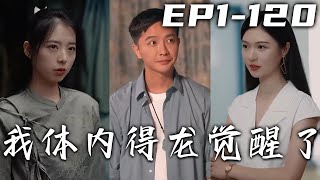 爲救治家人，我已經花光積蓄還負債累累！我本想被車撞拿壹筆錢緩解現狀，卻因禍得福不僅激活玉佩裏的無上功法和透視神瞳，還博得富家千金好感，壹家人幸福生活！《新版我體內得龍覺醒了》第1~120集 #嘟嘟剧场