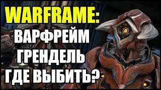 Warframe: Грендель. Где выбить?