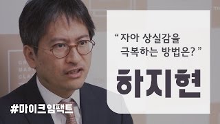 [GMC] 내가 없는 것 같이 느껴질 때 _ 하지현 정신과전문의