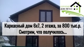 Каркасный дом недорого!  Цена 800 тыс. - дом 2 этажа 6х7 м.