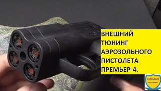 ВНЕШНИЙ ТЮНИНГ АЭРОЗОЛЬНОГО ПИСТОЛЕТА ПРЕМЬЕР-4.