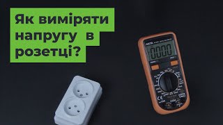 Як перевірити напругу в розетці