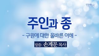 [설교말씀] 04.주인과 종(구원에 대한 올바른 이해 ) - 손계문 목사