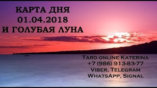 КАРТА ДНЯ 01 АПРЕЛЯ + БОНУС.  Цикл Голубая Луна март 2018 года (Полнолуние видео №6)