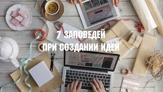 7 ПРАВИЛ ПРИ СОЗДАНИИ ИДЕИ от нейропсихолога из книги «Гибкий ум»