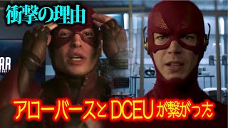 なぜアローバースとDCEUはクロスオーバーできたのか？衝撃の理由が明らかに...【Crisis On Infinite Earth/クライシス・オン・インフィニット・アース】