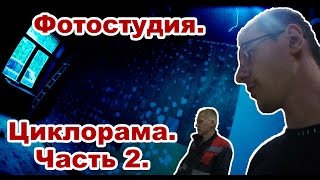 Фотостудия - V. Циклорама часть 2.