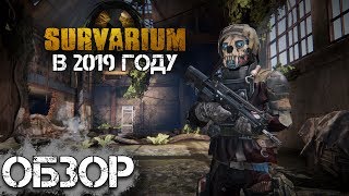 SURVARIUM В 2019 | ОБЗОР