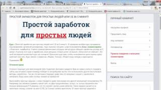 - Отзыв на курс ПРОСТОЙ ЗАРАБОТОК ДЛЯ ПРОСТЫХ ЛЮДЕЙ ИЛИ 1$ ЗА 5 МИНУТ Осенний долларопад