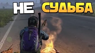 НЕ СУДЬБА | Приключения в DayZ Standalone