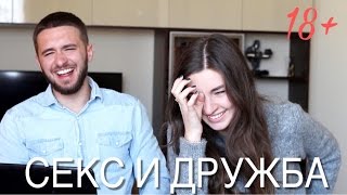 ДЕВУШКА + ПАРЕНЬ = ЛУЧШИЕ ДРУЗЬЯ ИЛИ ОТНОШЕНИЯ , ЛЮБОВЬ , СЕКС ?