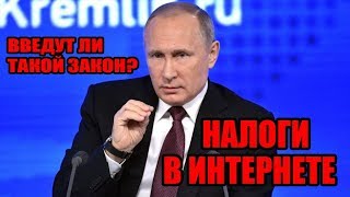Налог на заработок в интернете