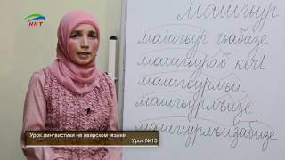 Уроки лингвистики. Аварский язык. Урок 15.
