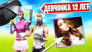 ПОМОГ 12-ТИ ЛЕТНЕЙ ШКОЛЬНИЦЕ ВЗЯТЬ ЗОНТИК В ФОРТНАЙТ