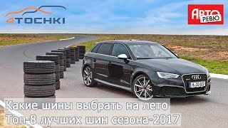 Авторевю: Тест шин. Какие шины выбрать на лето. Топ-8 лучших шин сезона-2017 на 4 точки.