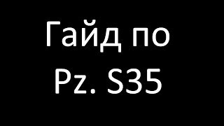 Гайд по Pz. S35