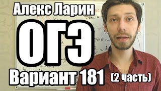 Вариант 181 Алекс Ларин