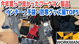 今年ワークマンで買ったインナーや手袋・靴下などの防寒グッズお気に入りTOP5