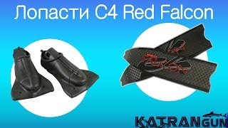 Лопасти с4 red falcon